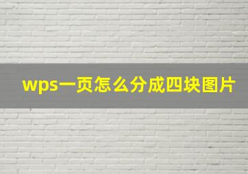 wps一页怎么分成四块图片