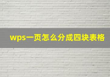 wps一页怎么分成四块表格