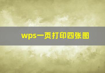 wps一页打印四张图