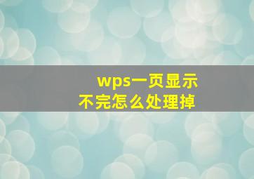 wps一页显示不完怎么处理掉