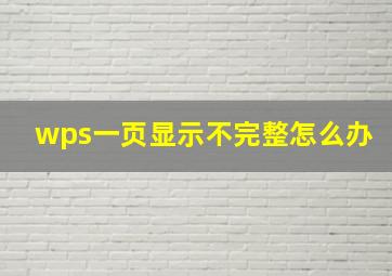 wps一页显示不完整怎么办