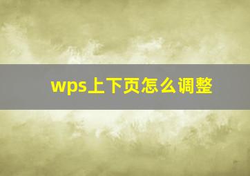 wps上下页怎么调整