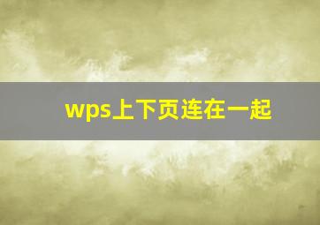 wps上下页连在一起