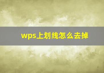 wps上划线怎么去掉