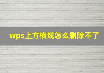 wps上方横线怎么删除不了