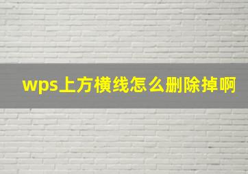 wps上方横线怎么删除掉啊