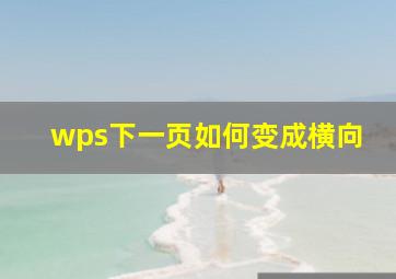 wps下一页如何变成横向