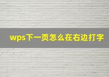 wps下一页怎么在右边打字