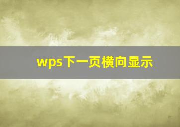 wps下一页横向显示