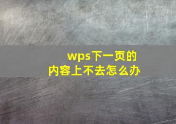 wps下一页的内容上不去怎么办