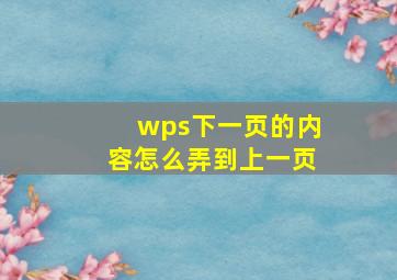 wps下一页的内容怎么弄到上一页