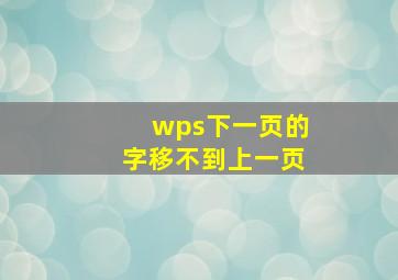 wps下一页的字移不到上一页