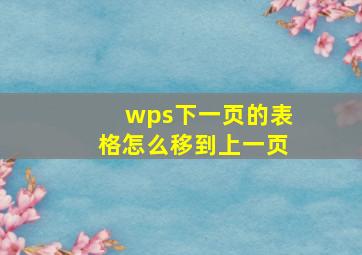 wps下一页的表格怎么移到上一页