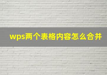 wps两个表格内容怎么合并