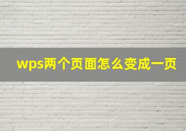 wps两个页面怎么变成一页