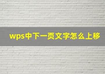 wps中下一页文字怎么上移