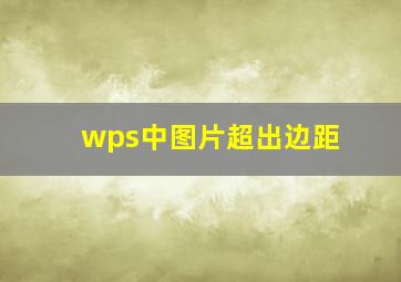 wps中图片超出边距