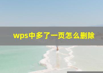 wps中多了一页怎么删除