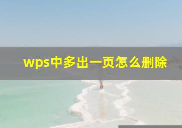 wps中多出一页怎么删除