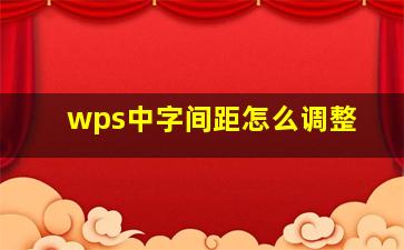 wps中字间距怎么调整