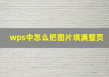 wps中怎么把图片填满整页