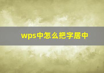 wps中怎么把字居中