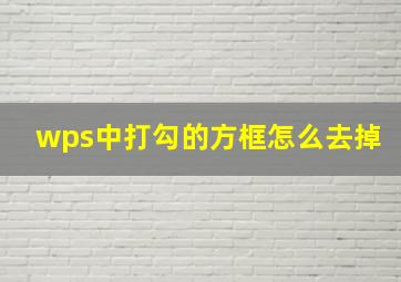 wps中打勾的方框怎么去掉