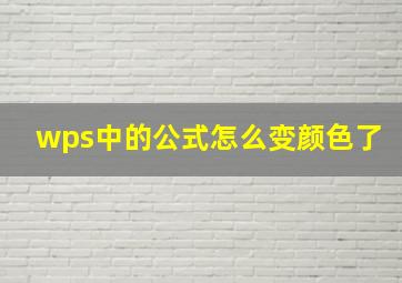 wps中的公式怎么变颜色了