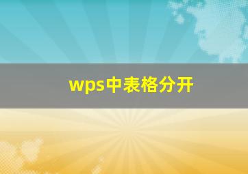 wps中表格分开