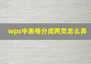 wps中表格分成两页怎么弄