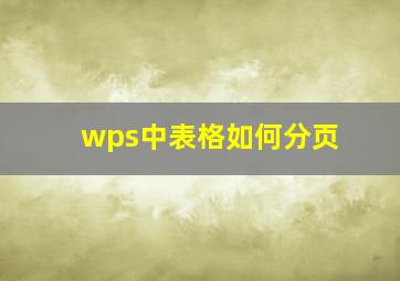 wps中表格如何分页