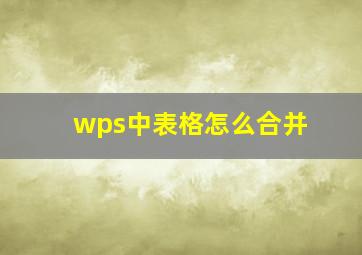 wps中表格怎么合并