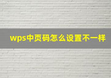 wps中页码怎么设置不一样