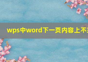 wps中word下一页内容上不来