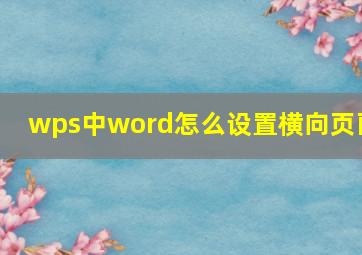 wps中word怎么设置横向页面