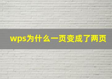 wps为什么一页变成了两页