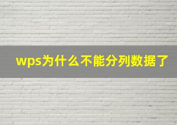 wps为什么不能分列数据了