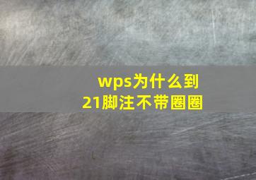 wps为什么到21脚注不带圈圈