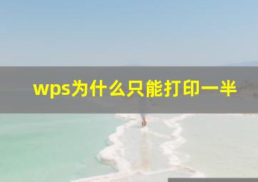 wps为什么只能打印一半