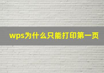 wps为什么只能打印第一页