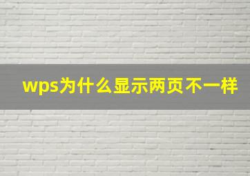 wps为什么显示两页不一样