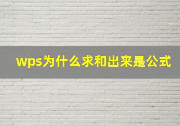 wps为什么求和出来是公式