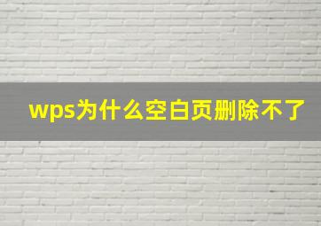 wps为什么空白页删除不了