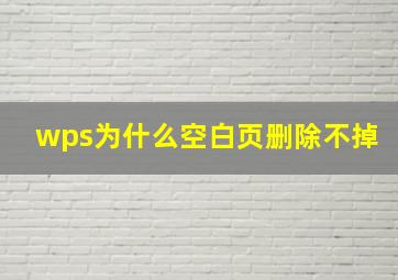 wps为什么空白页删除不掉