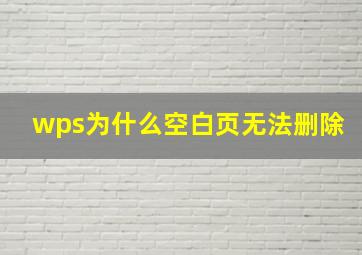 wps为什么空白页无法删除