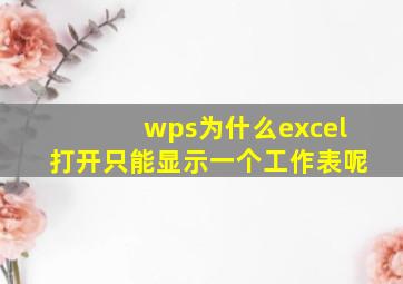 wps为什么excel打开只能显示一个工作表呢