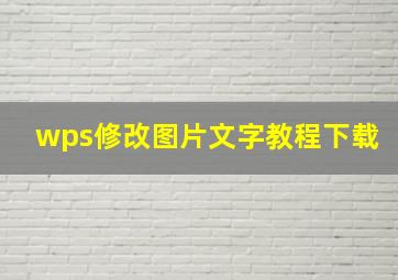 wps修改图片文字教程下载