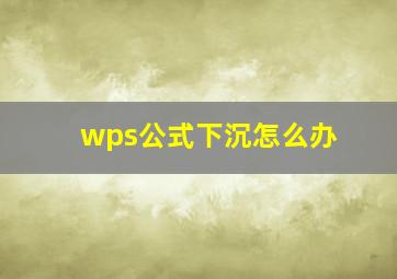 wps公式下沉怎么办