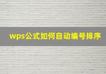 wps公式如何自动编号排序