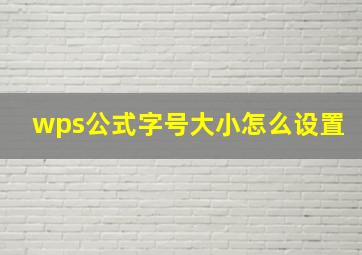 wps公式字号大小怎么设置